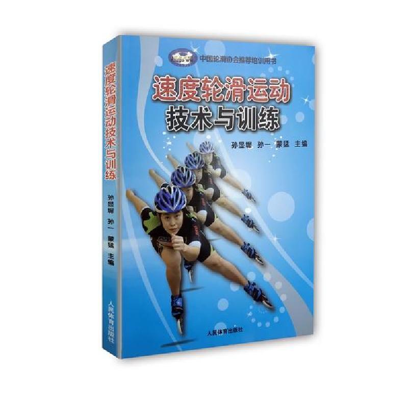 正版新书]速度轮滑运动技术与训练孙显墀9787500947851高清大图