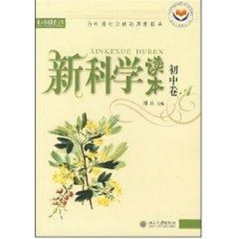 【M】新科学读本//北大基础教育文库(初中卷A)-9787301073490