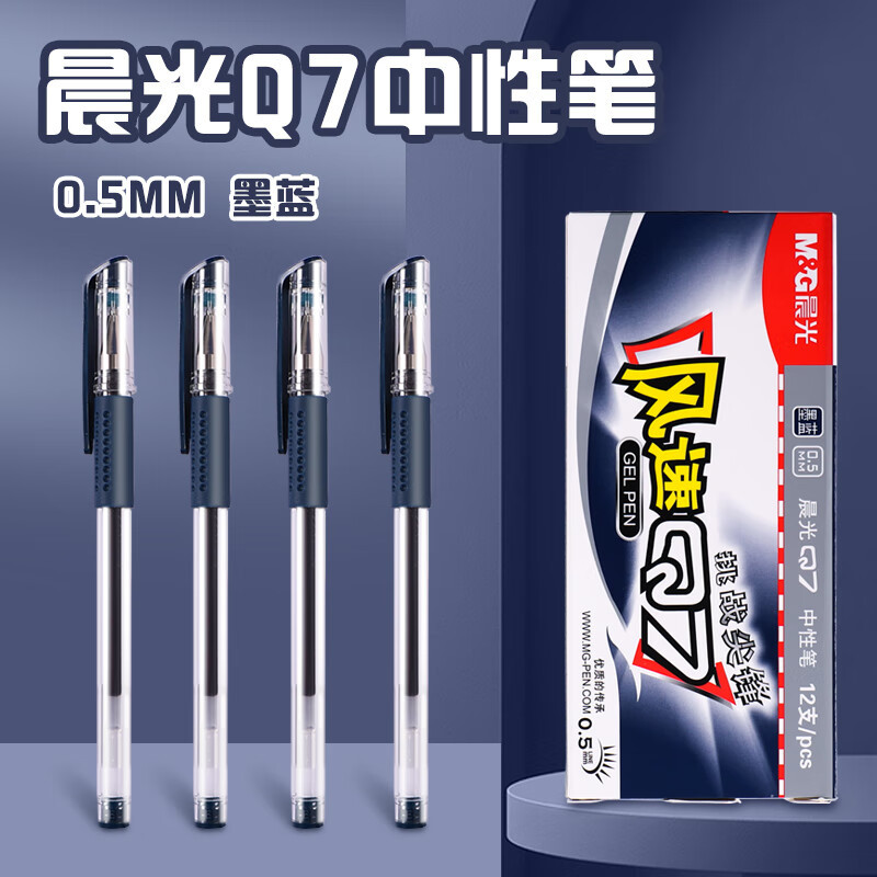 晨光 M&G 拔帽中性笔 Q7 0.5mm (墨蓝色) 12支/盒 (替芯:MG6102)塑料 盒