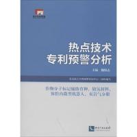 热点技术专利预警分析(作物分子标记辅助育种、储氢材料、体腔内微型机器人、页岩气分册)9787513026987