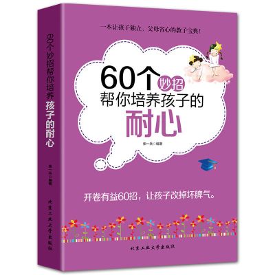 正面管教60个妙招帮你培养孩子的耐心教育孩子的书育儿书家庭教育 60个妙招帮你培养孩子的耐心