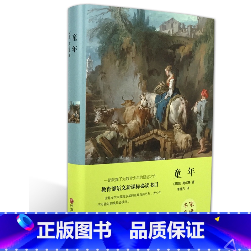 【正版】 童年 高尔基 大语文丛书 青少年小学生初中阅读 自传体三部曲之一原著小说 励志世界经典文学名著 名师点评 阅