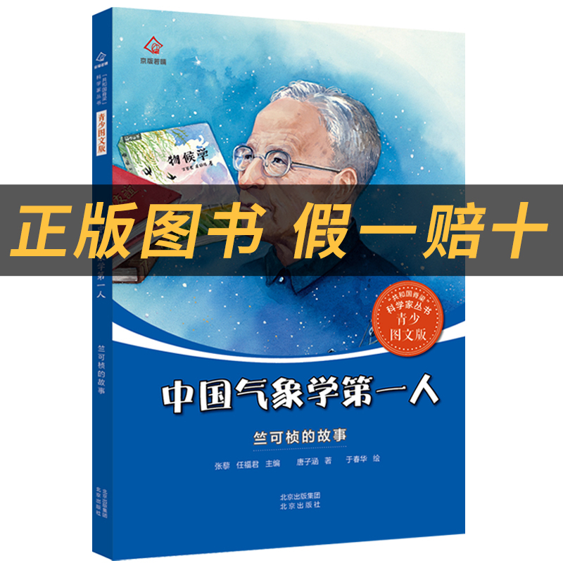 《共和国的脊梁·竺可桢》+彩印导读单 [正版]中国气象学第一人 ·竺可桢的故事萤火虫丛书唐子涵北京出版社