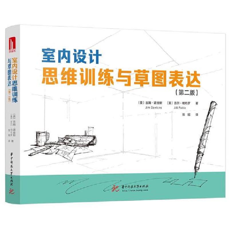 正版新书】室内设计思维训练与草图表达(第二版)吉姆·道金斯978