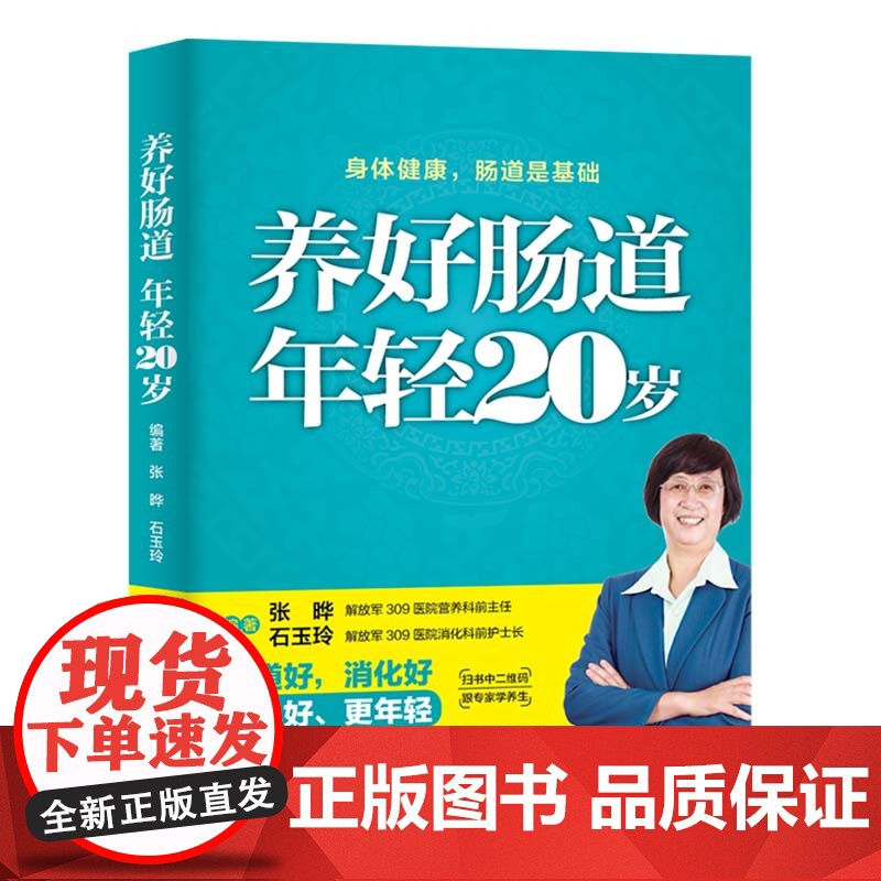 养好肠道 年轻20岁 张晔 中国纺织出版社 正版书籍高清大图