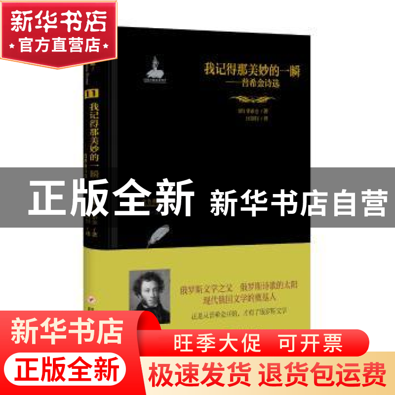 正版 我记得那美妙的一瞬:普希金诗选 (俄)普希金著 四川人民出版