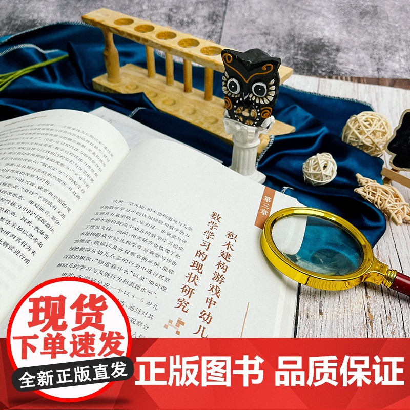 积木建构游戏与儿童早期数学学习 3册套装 观察与分析+理论与概念+有意义互动 幼儿园课程改革 正版 华东师范大学出版社高清大图