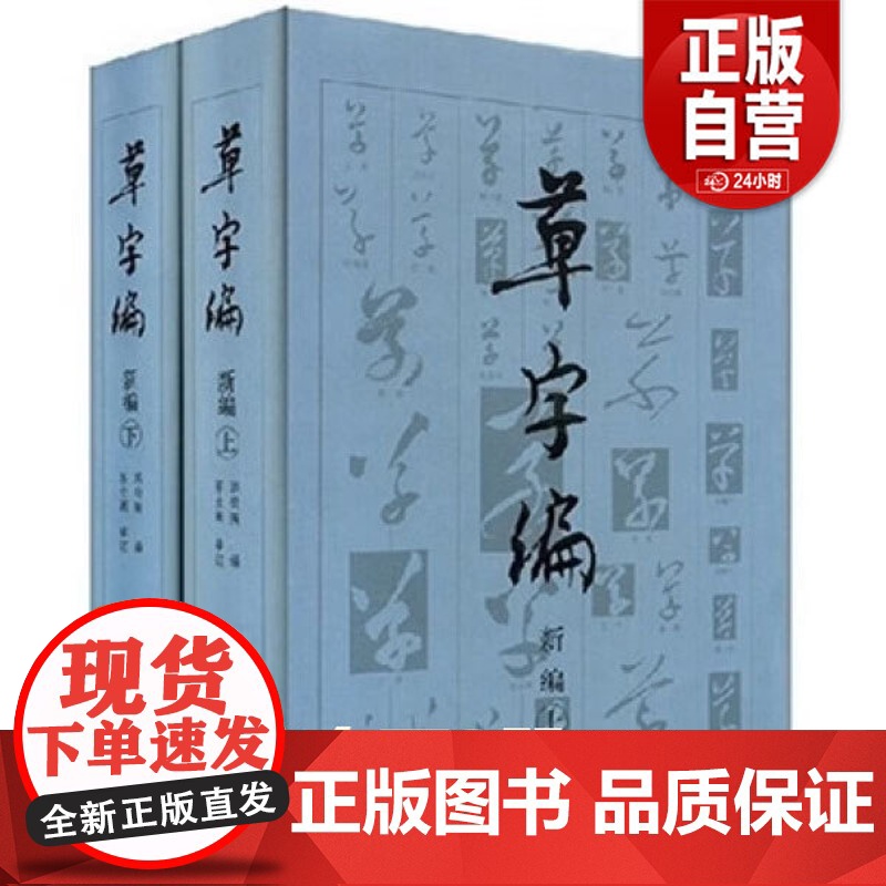 草字编新编 上下册 精装 洪钧陶著 现代书法名家碑帖法帖草体字辞海汇编字典 古文物研究文字改革草书知识读者参考书籍 文物高清大图