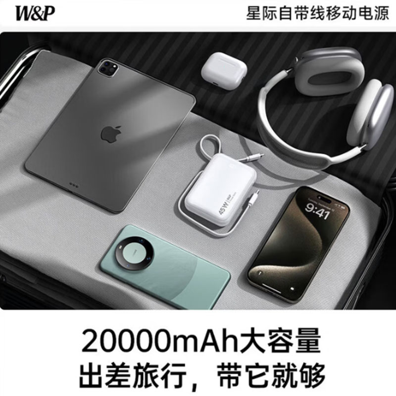 W&P C03新国标3C认证可上飞机 45W充电宝20000毫安自带双线大容量快充移动电源小巧便携适用苹果17小米wp高清大图