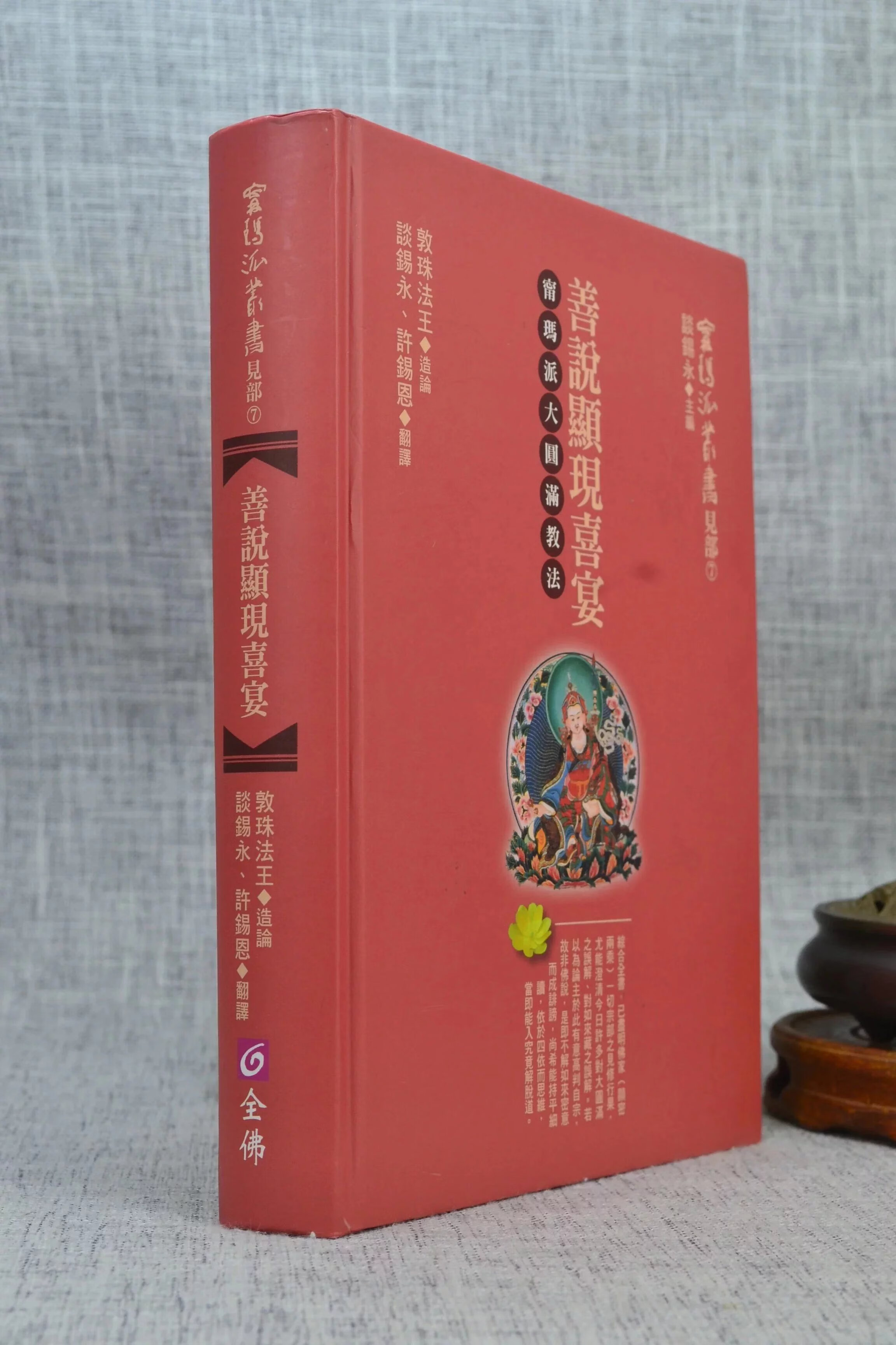 正版 善说显现喜宴 宁玛派大圆满教法 敦珠法王 造论/谈锡永 许锡恩