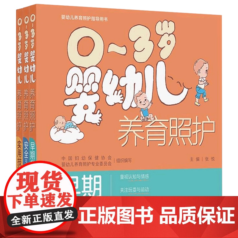 0~3岁婴幼儿养育照护早期学习实用技能安全与健康少儿科普人民卫生出版社高清大图
