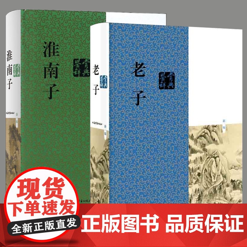 老子淮南子鉴赏辞典 古典经典系列上海辞书出版社文学名家作品高清大图