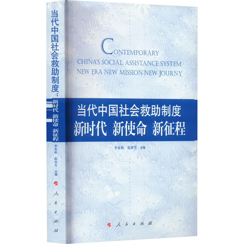 [M]当代中国社会救助制度 新时代 新使命 新征程 李春根,张仲芳 编 -9787010260341高清大图