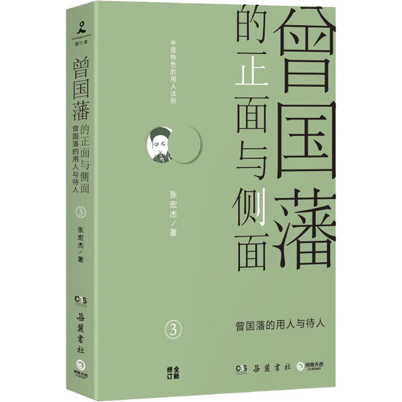 醉染图书曾国藩的正面与侧面 39787553808840高清大图