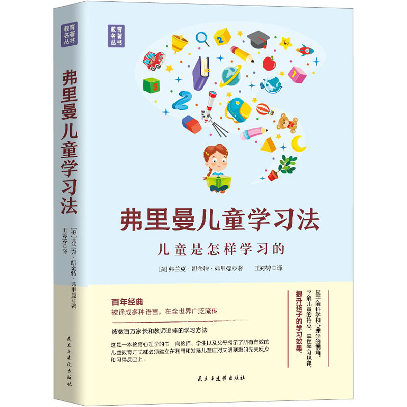 【M】弗里曼儿童学习法-9787513939300