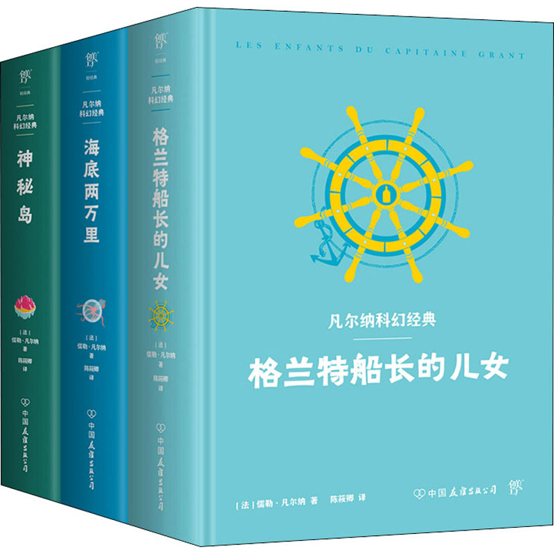 醉染图书凡尔纳海洋三部曲(全3册)9787505734470高清大图