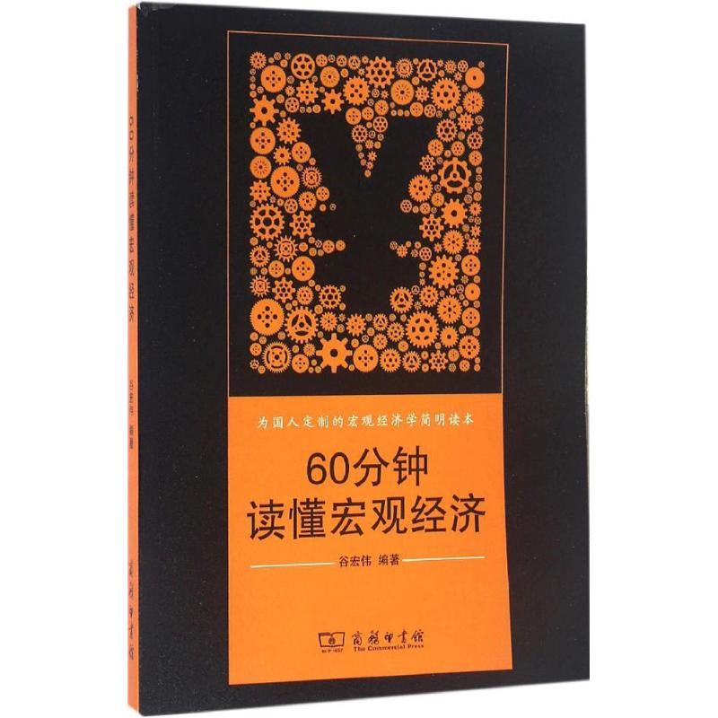 正版新书】60分钟读懂宏观经济谷宏伟9787100120050