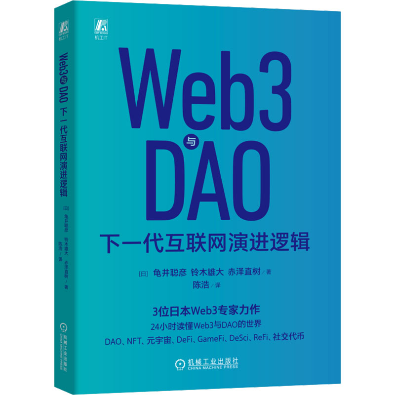[M]Web3与DAO 下一代互联网演进逻辑-9787111728566高清大图