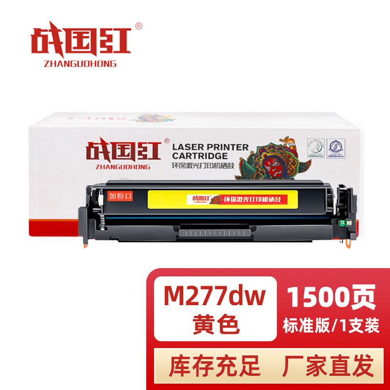 战国红 硒鼓M277DW黄 支高清大图