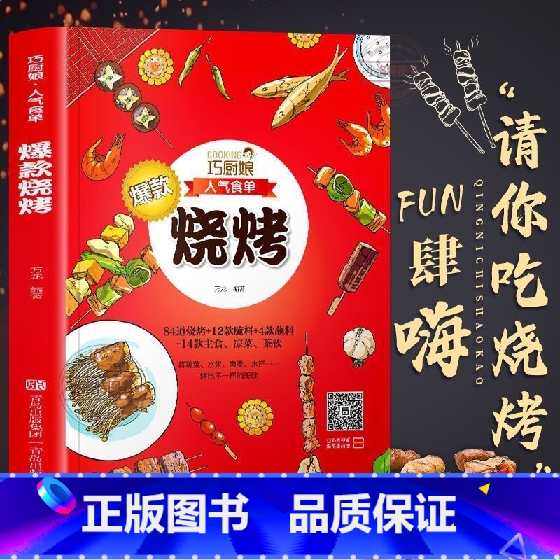 【正版】 巧厨娘人气食单烧烤书 烧烤原来这么简单 淄博烧烤食谱调料 烧烤初学者商用家庭野外烧烤调味酱汁 烧烤技术配方教