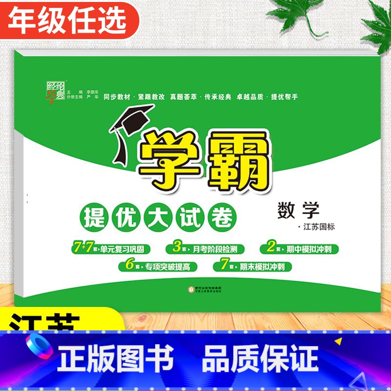 数学[苏教版] 一年级上 [正版]2024春季新版学霸提优大试卷一年级上册二年级三四五六下册试卷测试卷全套语文数学英语人高清大图