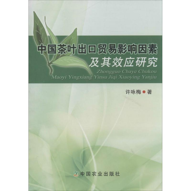 正版新书]中国茶叶出口贸易影响因素及其效应研究许咏梅97871091高清大图
