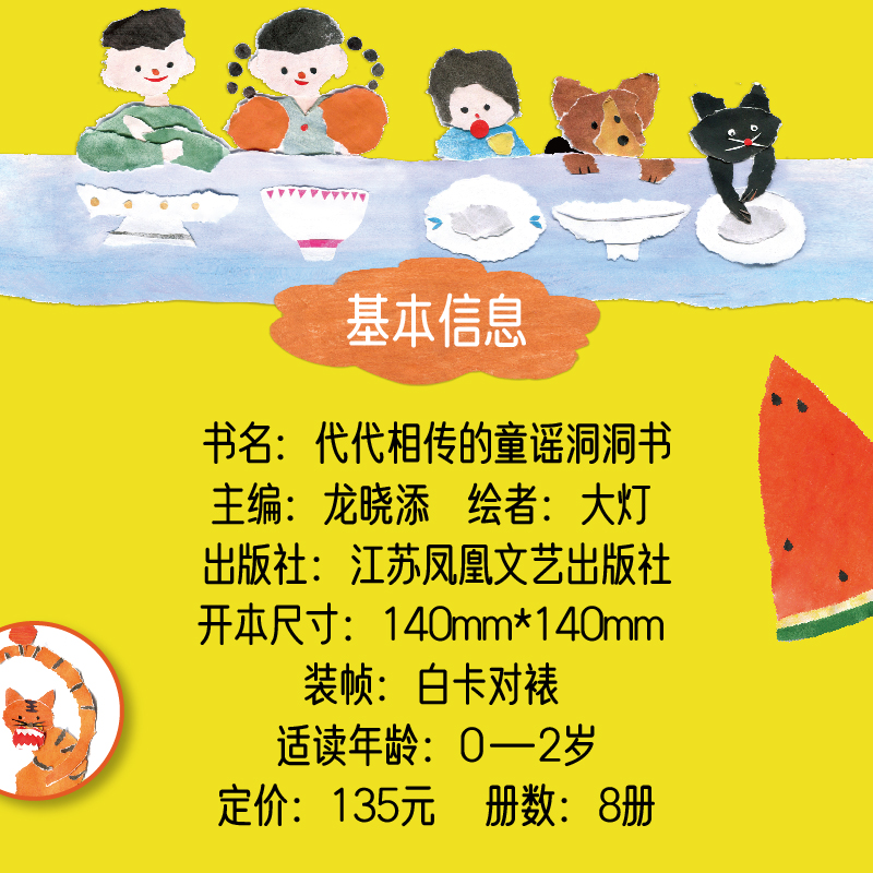 代代相传的童谣洞洞书.全8册 [正版]代代相传的童谣洞洞书 全八册 是一套以传统文化中的童谣为内容特色洞洞游戏绘本 适合高清大图