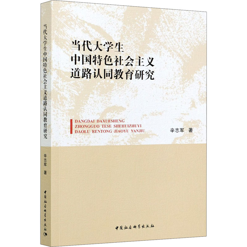 正版新书】当代大学生中国特色社会主义道路认同教育研究辛志军97