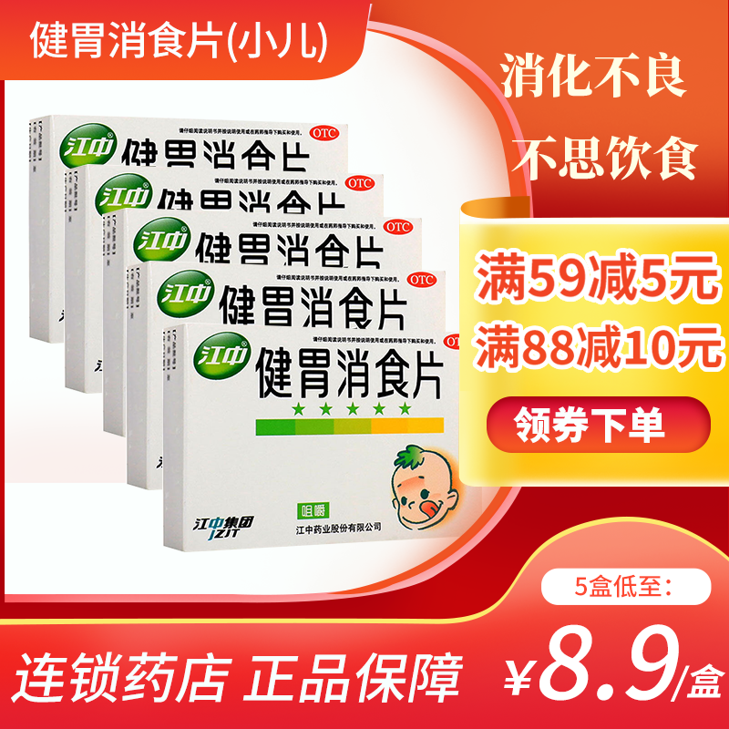 5盒装]江中 健胃消食片(小儿)36片*5盒 调理肠胃 消化不良 胃胀气 脾虚脾 胃虚弱 厌食