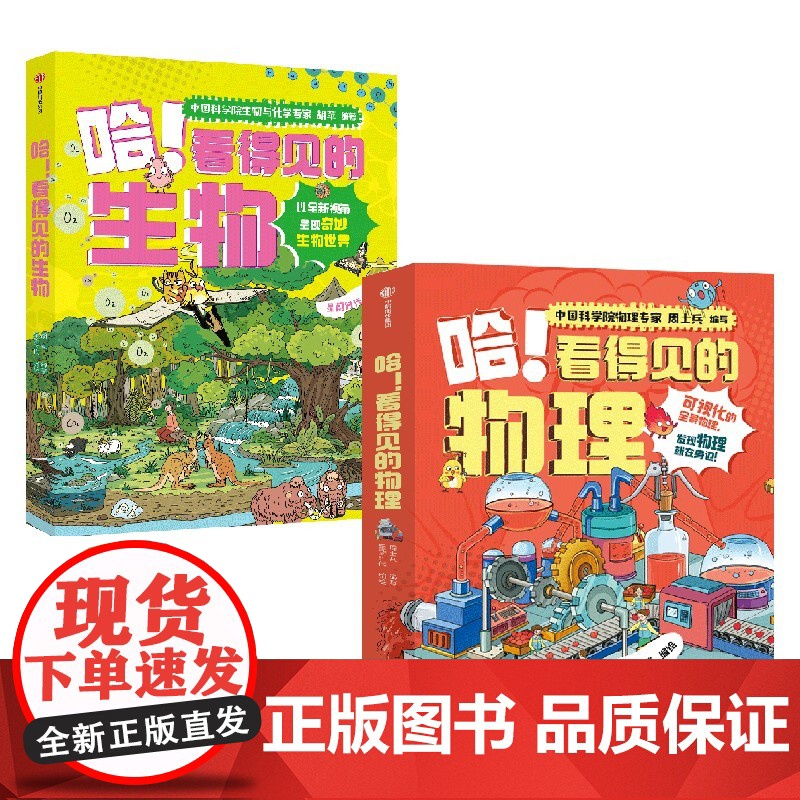 哈 看得见的物理(全5册)+哈 看得见的生物(全4册) 周士兵 胡苹 编著 星蔚时代 绘 中信出版社图书 正版高清大图