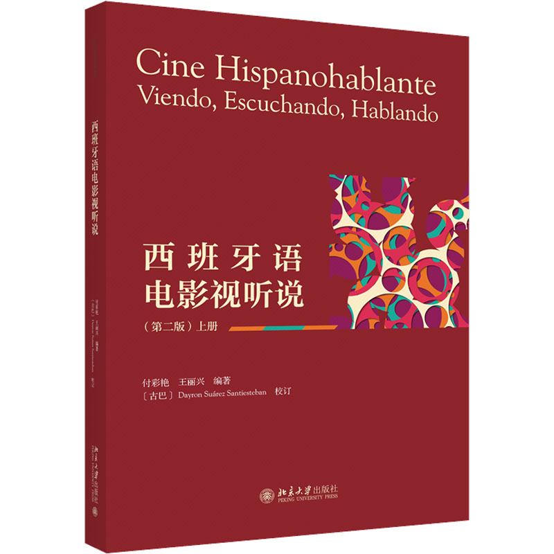 [M]西班牙语电影视听说 上册(第2版)-9787301333280高清大图