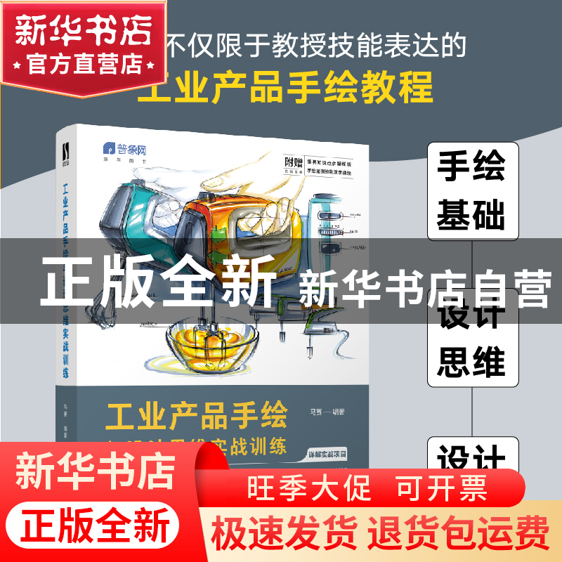 正版 工业产品手绘与设计思维实战训练(彩印) 马赛 人民邮电出版高清大图