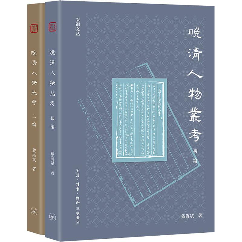 [M]晚清人物丛考(2册)-9787108063984高清大图