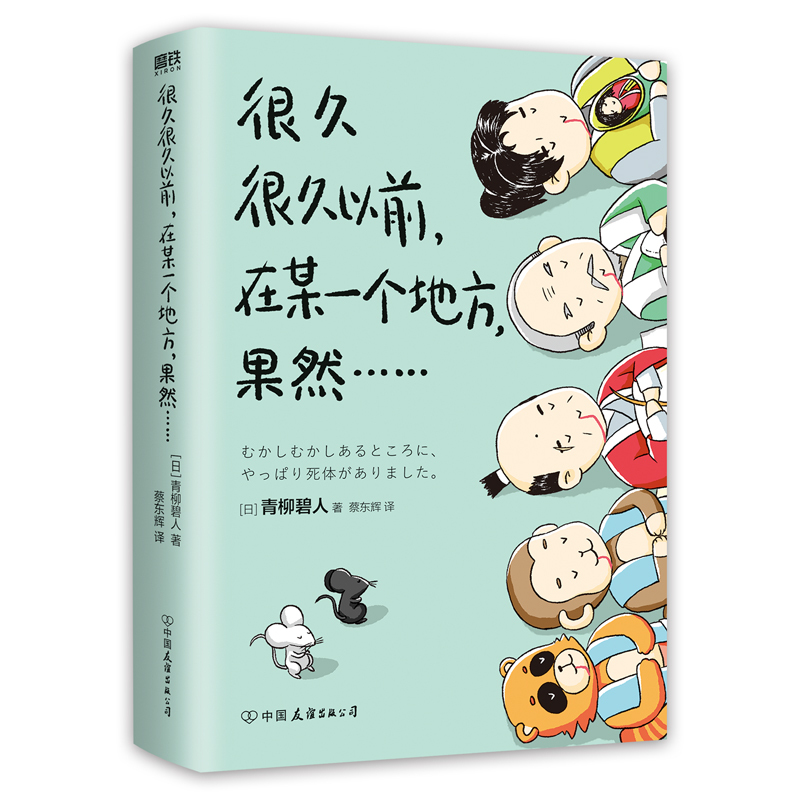 [正版]青柳碧人 印签环衬很久很久以前在某一个地方果然 系列第2部 有具尸体 日本设定系推理反转密室谋杀悬疑文学 磨铁