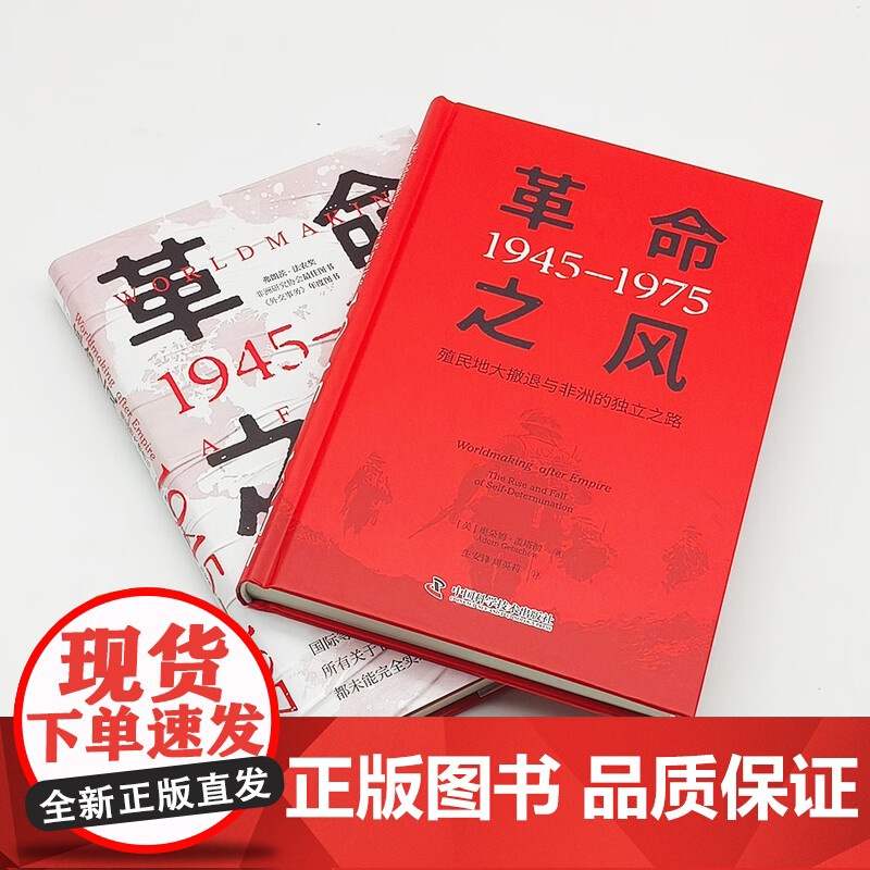 革命之风:殖民地大撤退与非洲的独立之路(1945—1975)高清大图