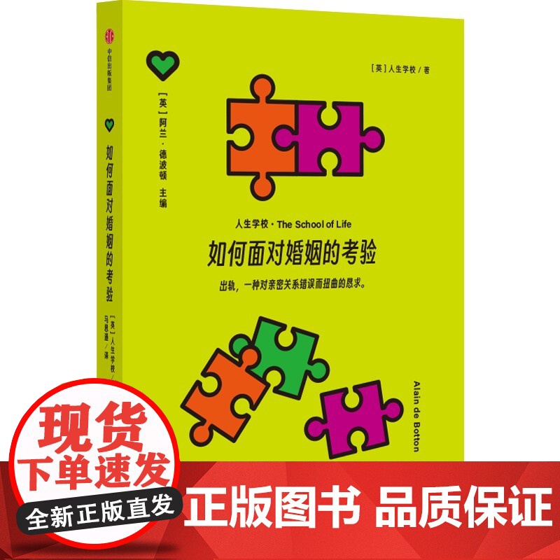 如何面对婚姻的考验 人生学校 著 婚恋与两性高清大图