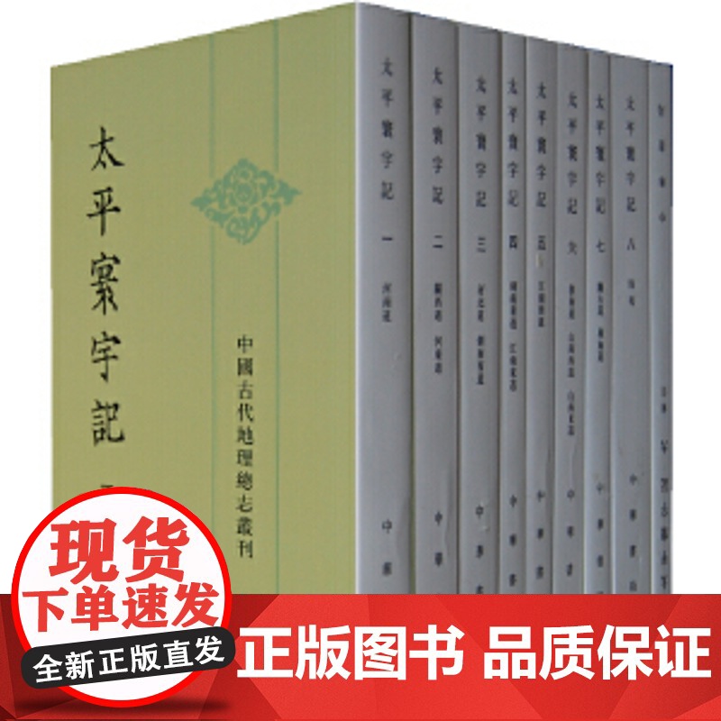 太平寰宇记 全九册——中国古代地理总志丛刊 北宋乐史撰 王文楚点校 北宋初中国古代地理总志继 正版书籍高清大图