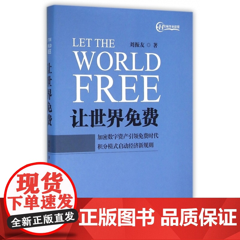 让世界免费(精)高清大图