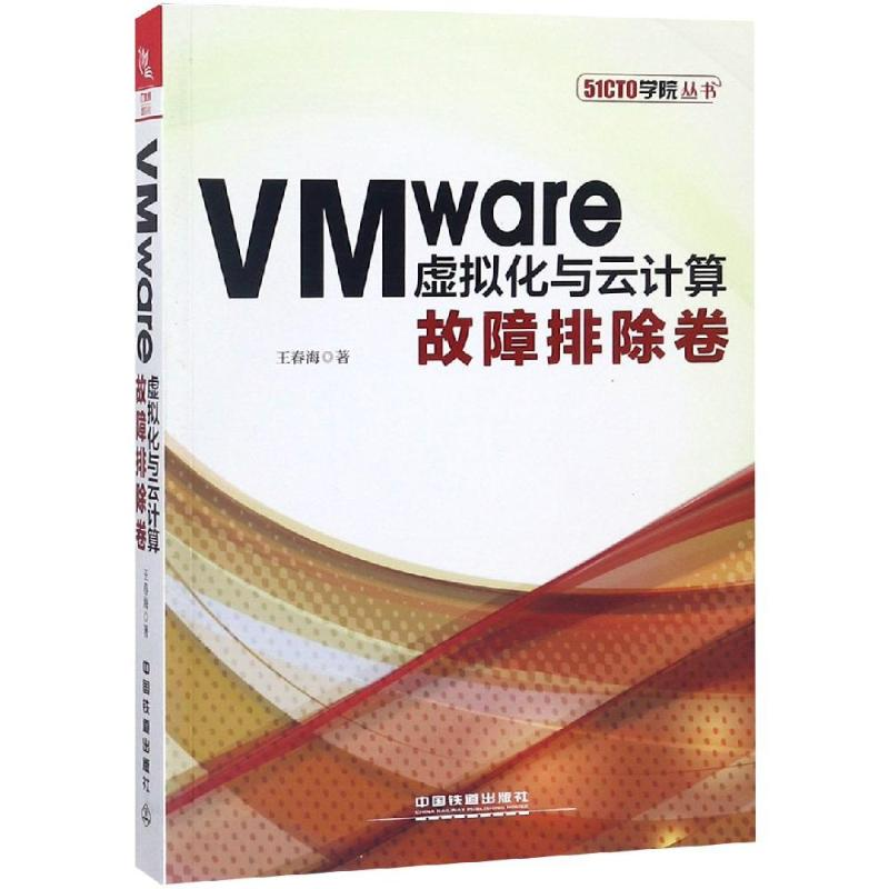 [M]VMWARE虚拟化与云计算:故障排除卷-9787113249564高清大图
