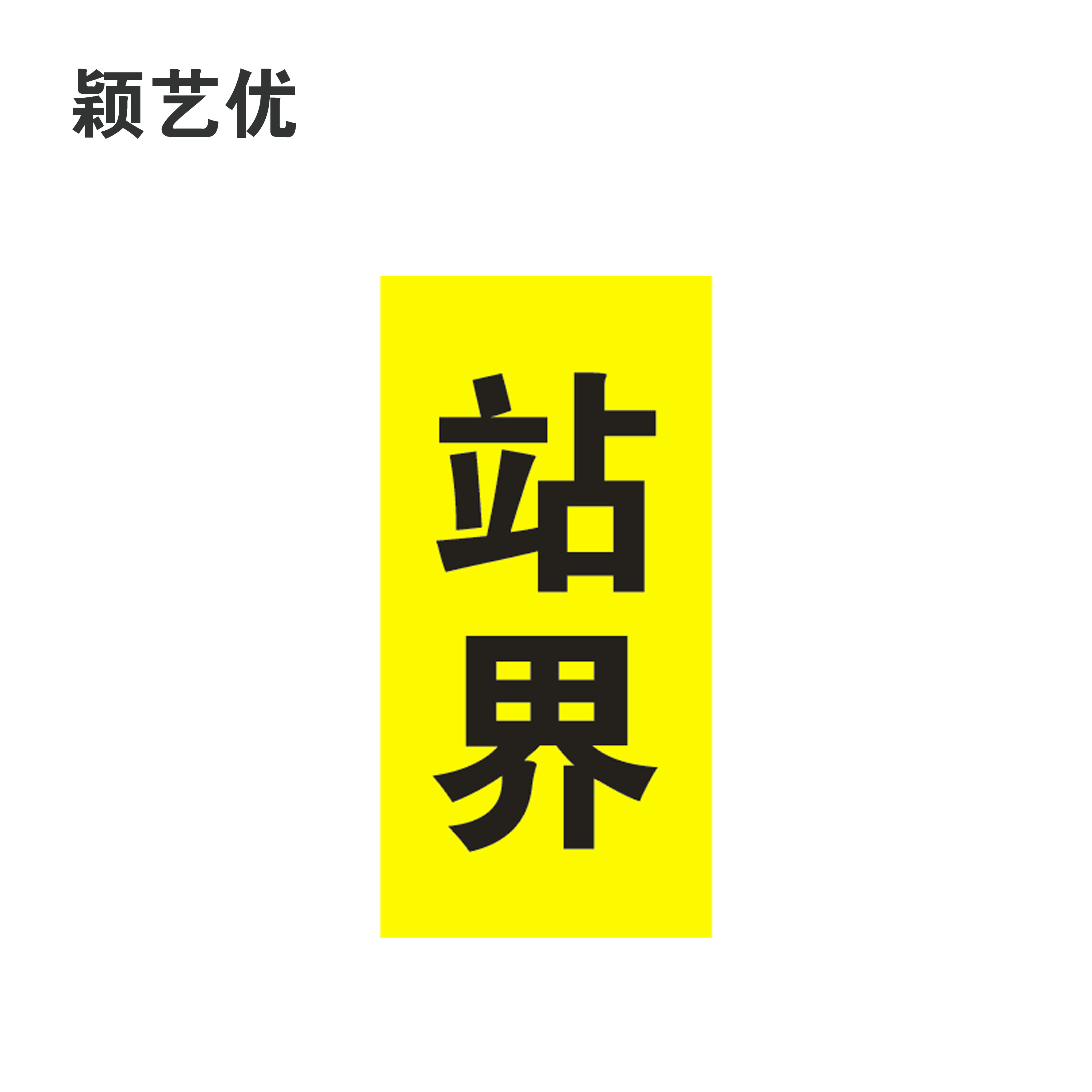 颖艺优 反光标识贴/站界标识贴 100x100cm 张
