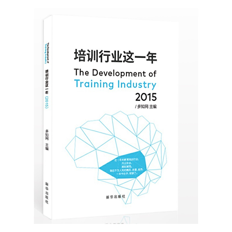正版新书】培训行业这一年:2015:2015多知网9787516622605