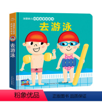 去游泳 [正版]第二辑去游泳 法国幼儿科学启蒙玩具书机关触摸0-3岁婴儿撕不烂早教游戏绘本1到2岁半宝宝立体洞洞书幼儿手