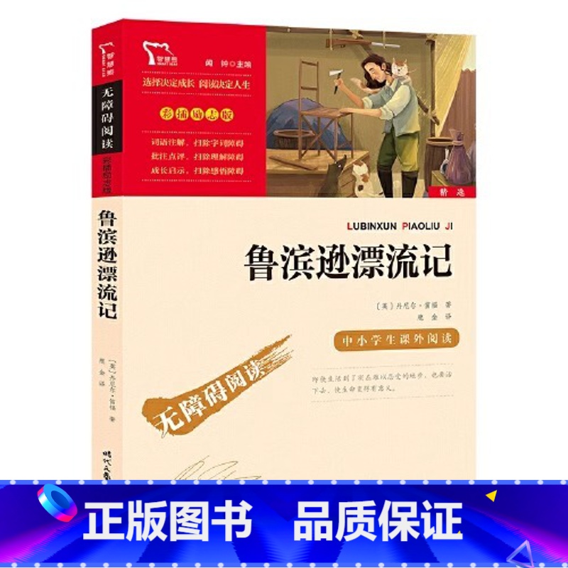 无障碍阅读励志版:鲁滨逊漂流记 【正版】无障碍阅读励志版:鲁滨逊漂流记原著完整版 小学生六年级下册课外书人教版青少年版阅