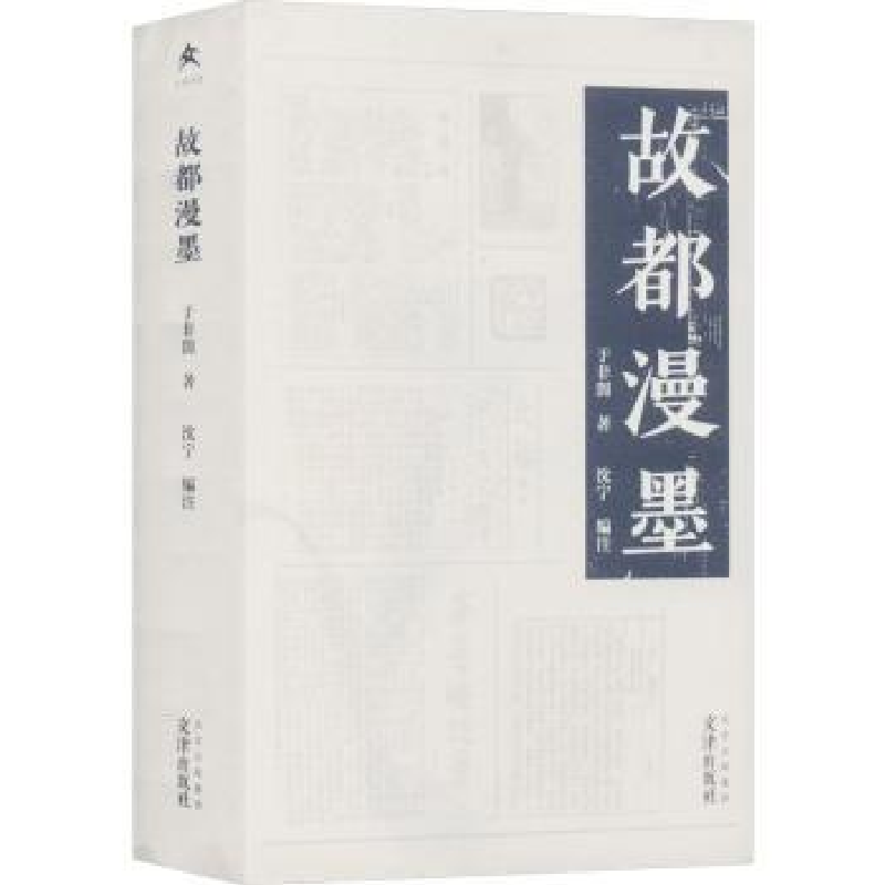 诺森故都漫墨于非闇著9787805548319文津出版社高清大图