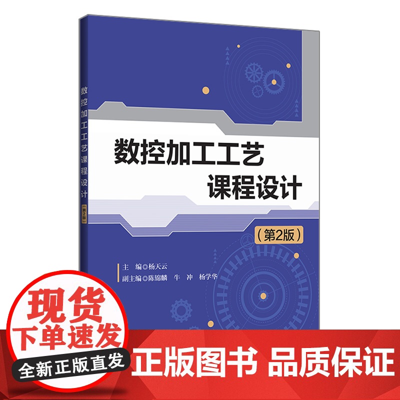 [正版]数控加工工艺课程设计(第2版) 杨天云 清华大学出版社 数控机床加工工艺机械设计高清大图