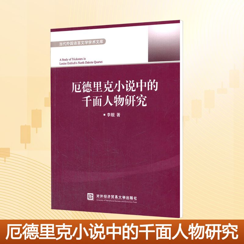 【M】厄德里克小说中的千面人物研究/当代外国语言文学学术文库-9787566309648