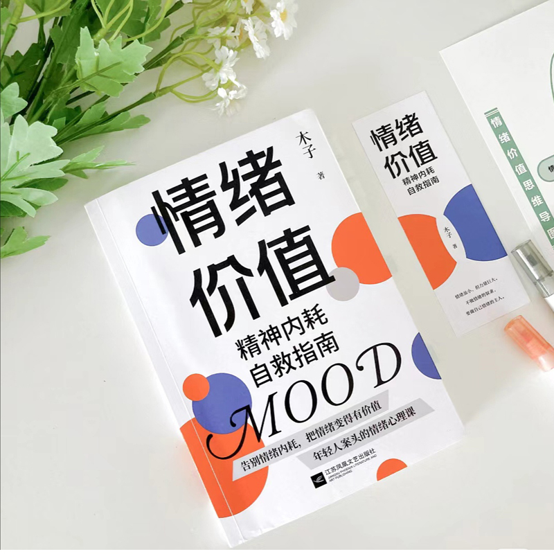 [正版]赠思维导图+书签情绪价值:精神内耗自救指南---不要什么都往心里去 远离精神内耗 让每一种情绪变得有价值年轻人高清大图