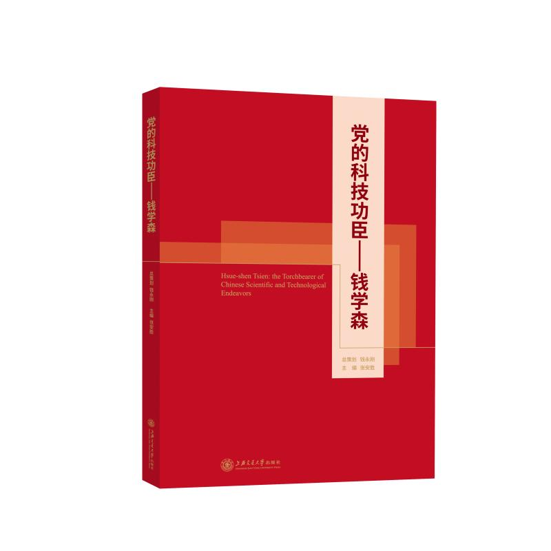 醉染图书的科技功臣——钱学森9787313249906