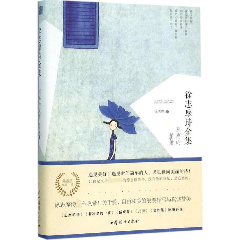 正版新书]徐志摩诗全集:别离的笙箫徐志摩9787512712331