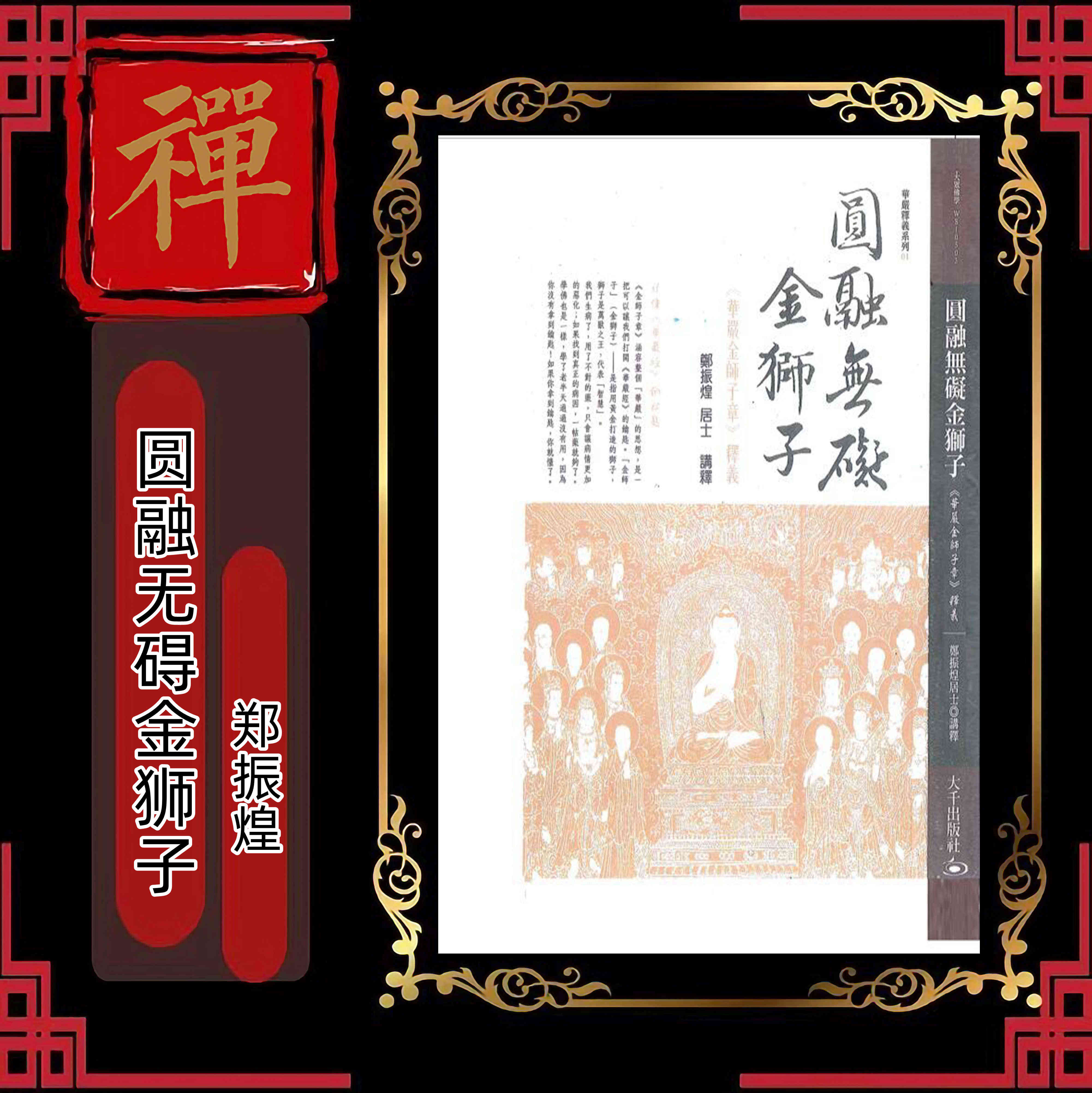 《圆融无碍金狮子》《看话参禅》《藏密度亡经》《了义炬活用佛法》《心如野马》郑振煌译高清大图